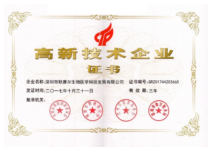 默赛尔生物荣获“国家级高新技术企业”证书