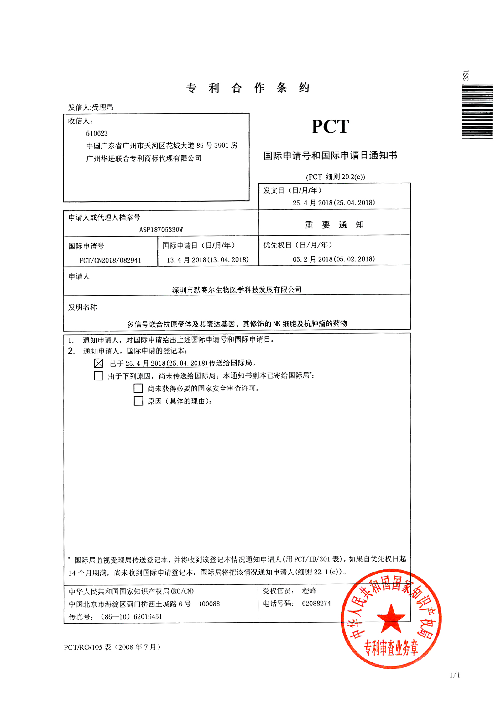 默赛尔生物双靶点CAR-NK技术获国际PCT专利申请受理