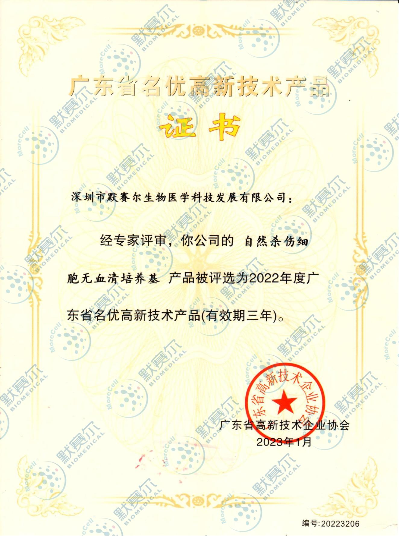 广东省名优高新技术产品证书（NK培养基）