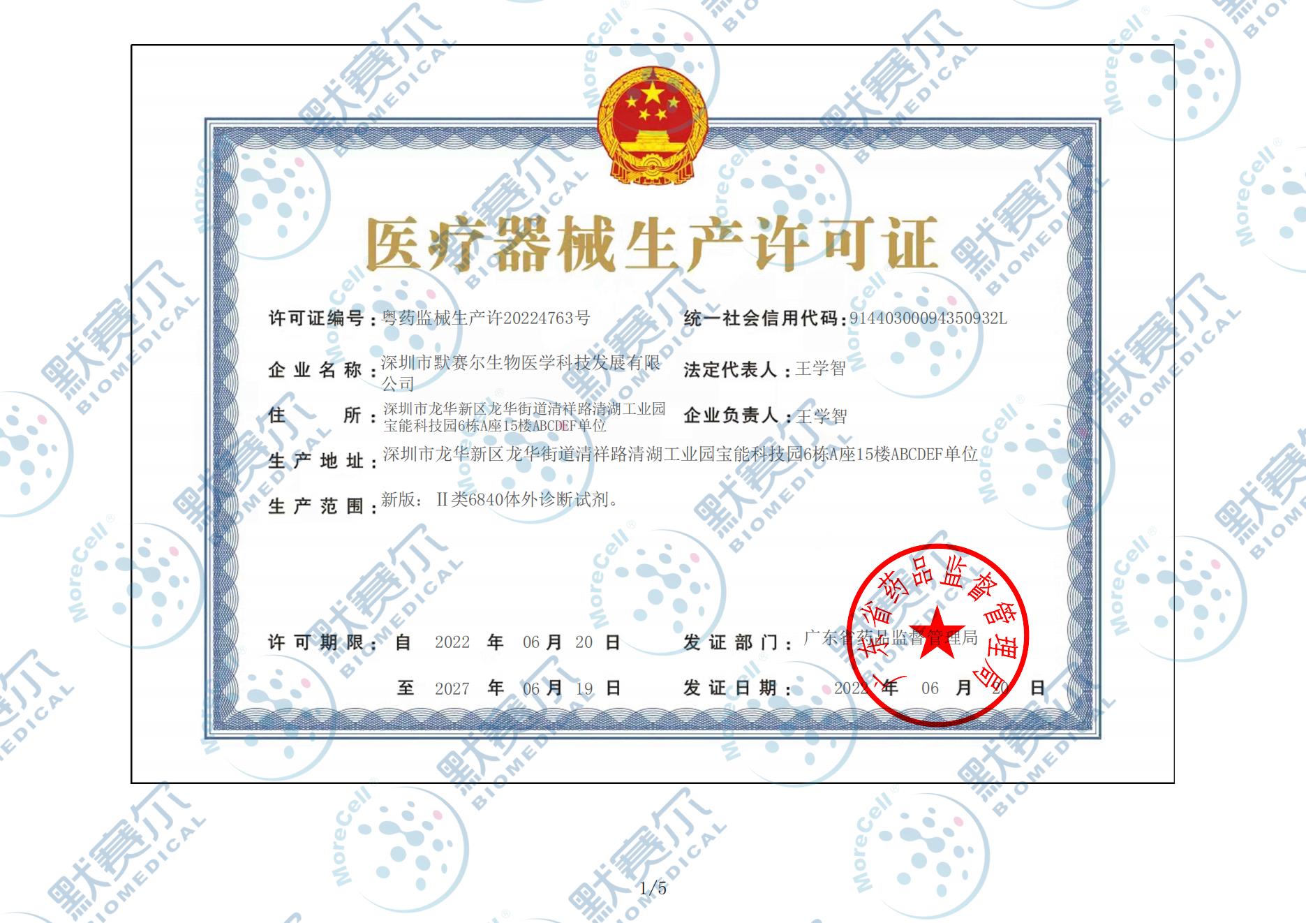 医疗器械生产许可证