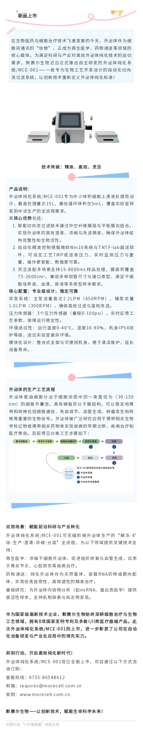 重磅发布| 默赛尔外泌体纯化系统/MCE-001开启生物工艺新纪元！
